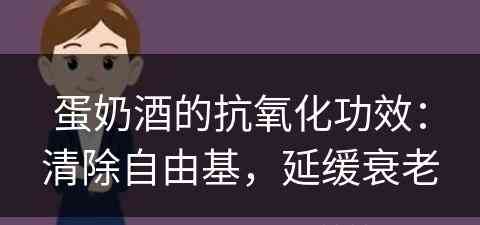 蛋奶酒的抗氧化功效：清除自由基，延缓衰老